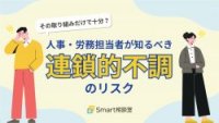 その取り組みだけで十分?人事・労務担当者が知るべき連鎖的不調のリスク
