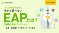 今さら聞けないEAP(従業員支援プログラム)とは?企業・従業員のメリットも解説