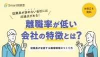 離職率が低い会社の特徴とは?従業員が定着する職場環境のつくり方