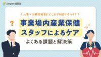 人事・労務担当者はどこまで対応するべき?「事業場内産業保健スタッフによるケア」よくある課題と解決策
