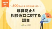 500名の人事・労務担当者に聞く、離職防止と相談窓口に対する調査