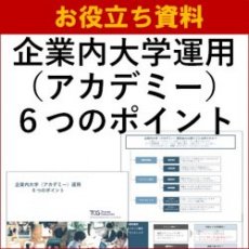 【お役立ち資料】企業内大学(アカデミー)運用6つのポイント/実践例やチェックリストも掲載!