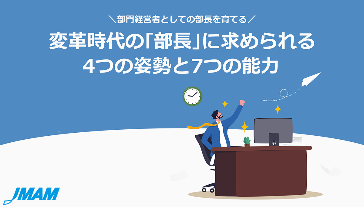 変革時代の「部長」に求められる4つの姿勢と7つの能力| 無料