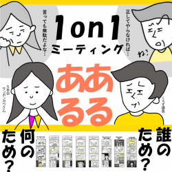 4コマ漫画でみる「1on1」あるある ~目的を見失った話せない1on1の現実~ 誰のため・何のため?(ズレ/関係構築)