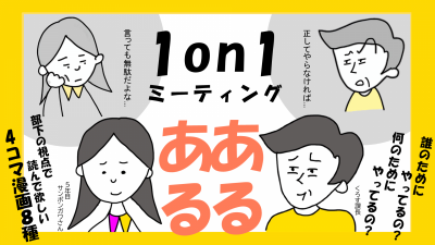 4コマ漫画でみる「1on1」あるある ～目的を見失った話せない1on1の現実～ 誰のため・何のため？（ズレ／関係構築）