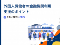 外国人労働者の金融機関利用支援のポイント