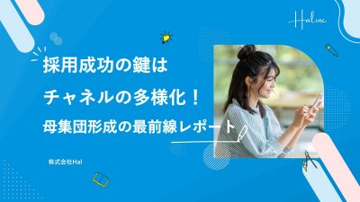採用成功の鍵はチャネルの多様化!母集団形成の最前線レポート