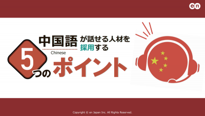 中国語が話せる人材を採用する5つのポイント