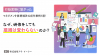 【行動変容に繋がったマネジメント課題解決の成功事例4選】なぜ、研修をしても組織は変わらないのか？