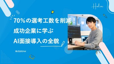 70%の選考工数を削減!成功企業に学ぶAI面接導入の全貌
