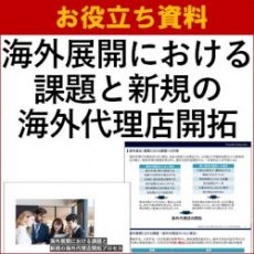 【お役立ち資料】海外展開における課題と新規の海外代理店開拓プロセス