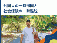 外国人の一時帰国と社会保険の一時離脱