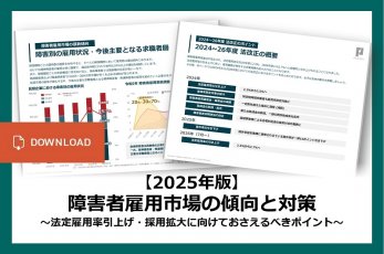 【2025年版】障害者雇用市場の傾向と対策 ～法定雇用率引上げ・採用拡大に向けておさえるべきポイント～