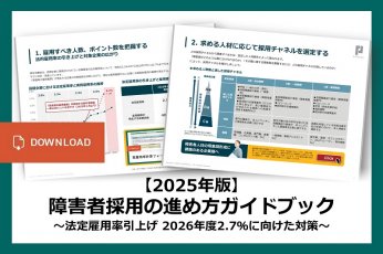【2025年版】障害者採用の進め方ガイドブック ~法定雇用率引上げ 2026年度2.7%に向けた対策~