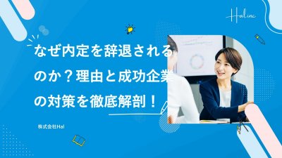 なぜ内定を辞退されるのか？理由と成功企業の対策を徹底解剖！