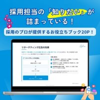 従来手法はもう限界？今すぐ知りたいWeb広告×採用の世界