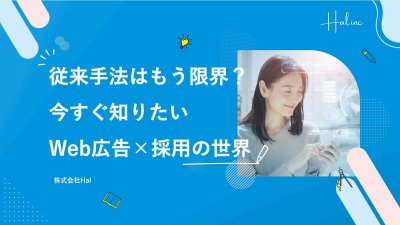 従来手法はもう限界？今すぐ知りたいWeb広告×採用の世界