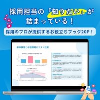 高騰する採用コストにどう備える？チャネル別比較で見えた戦略的組み合わせガイド