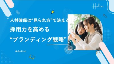 人材確保は“見られ方”で決まる！採用力を高める“ブランディング戦略”のすべて