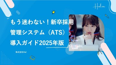 もう迷わない!新卒採用管理システム(ATS)導入ガイド2025年版