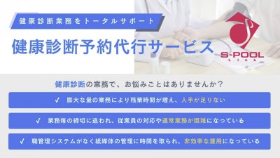 健康診断予約代行サービス概要