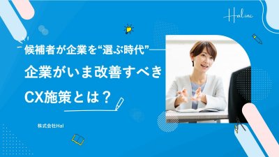 候補者が企業を“選ぶ時代”──企業がいま改善すべき「CX施策」とは?