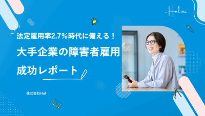 法定雇用率2.7%時代に備える!大手企業の障害者雇用成功レポート
