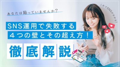 あなたは陥っていませんか?SNS運用で失敗する4つの壁とその超え方!徹底解説