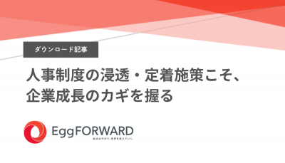 人事制度の浸透・定着施策こそ、企業成長のカギを握る