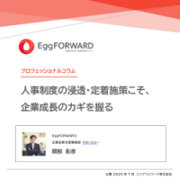人事制度の浸透・定着施策こそ、企業成長のカギを握る