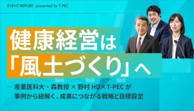 健康経営は「風土づくり」へ ー産業医大・森教授×野村HD×T-PECが事例からひも解く、成果につながる戦略と目標設定