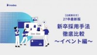 【比較表付き／最新版】新卒採用ツール徹底比較！～マッチングイベント編～