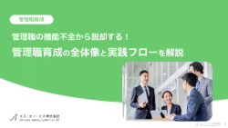 管理職が機能しない原因は役割が不明確だから?「管理職育成」の全体像と実践のポイント