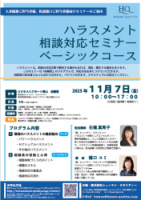 「ハラスメント相談対応セミナー ベーシックコース【会場】」ご案内用チラシ