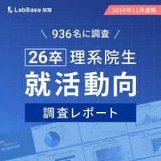 【26卒理系院生936名の生の声で分かった】 就活動向レポート