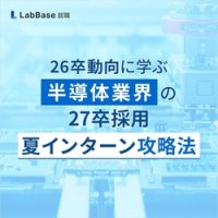 26卒動向に学ぶ！半導体業界の27卒採用「夏インターン」攻略法