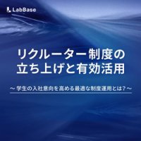 リクルーター制度の立ち上げと有効活用 〜学生の入社意向を高める最適な制度運用とは？