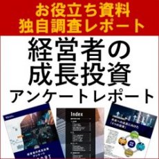 【お役立ち資料・独自調査レポート】2025年度 経営者の成長投資アンケート調査レポート(全32ページ)