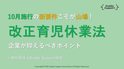 【改正育児休業法】10月施行の新要件こそが山場！企業が抑えるべきポイント