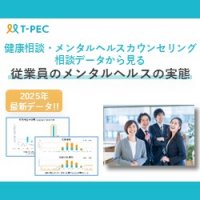 最新の健康相談・メンタルヘルスカウンセリング相談データから見る!
従業員のメンタルヘルスの実態
