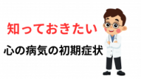 知っておきたい心の病気の初期症状