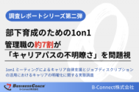 1on1ミーティングによるキャリア自律支援とジョブディスクリプションの活用におけるキャリアの明確化に関する実態調査