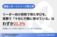 管理職における研修と実践のギャップに関する実態調査