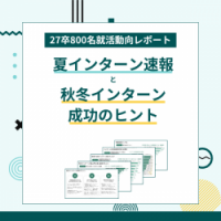 【27卒800名就活動向レポート】夏インターン速報と秋冬インターン成功のヒント 編