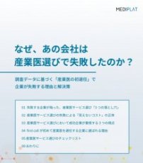 『なぜ、あの会社は産業医選びで失敗したのか?』調査データに「産業医選任」で企業が失敗する理由と解決策