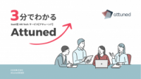 3分でわかる Attuned 概要資料