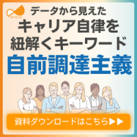 キャリア自律を紐解く!データで見えた成長支援と対話のデザイン