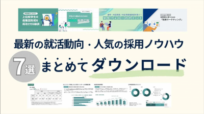 【新卒採用おすすめ資料7選】27卒・26卒の最新動向データと必須ノウハウをまとめてお届け
