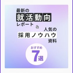 【新卒採用おすすめ資料7選】27卒・26卒の最新動向データと必須ノウハウをまとめてお届け