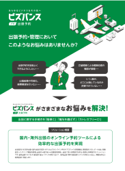 『ビズバンスJTB出張予約』製品資料